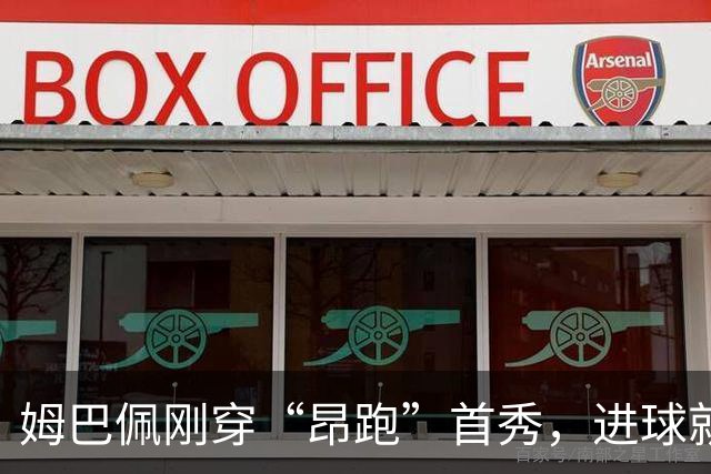 姆巴佩刚穿“昂跑”首秀，进球就伤退，网友：反向代言？