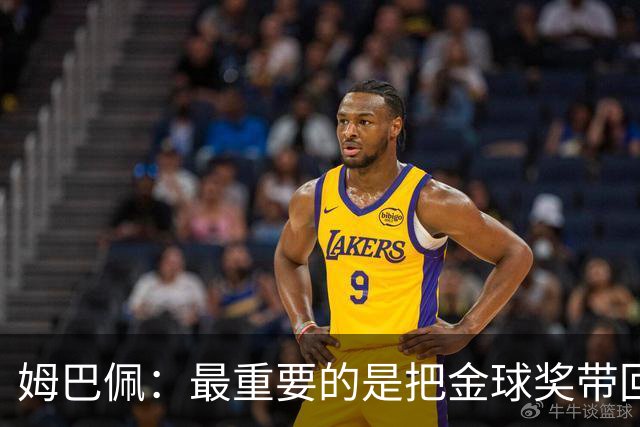 姆巴佩：最重要的是把金球奖带回皇马 我将为此而战！