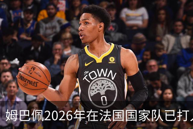 姆巴佩2026年在法国国家队已打入12球，追平个人纪录