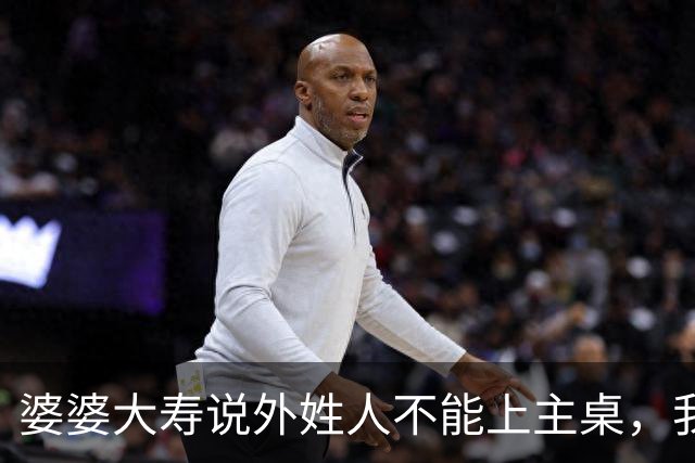 婆婆大寿说外姓人不能上主桌，我关机睡觉，第二天小姑子打了85个未接电话