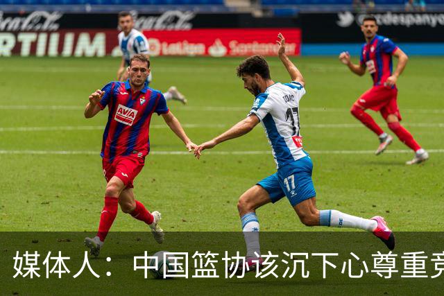 媒体人：中国篮协该沉下心尊重竞技规律 规避急功近利