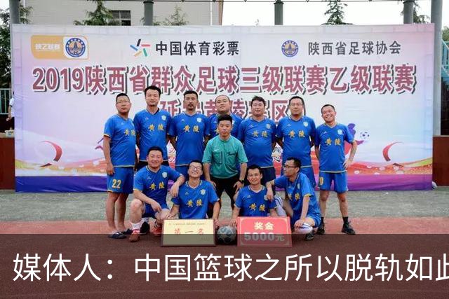 媒体人：中国篮球之所以脱轨如此严重 归根结底还是因为外线太差