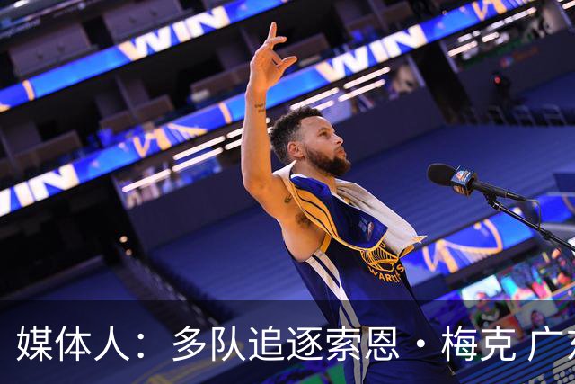 媒体人：多队追逐索恩·梅克 广东男篮是最有诚意、报价也最高的