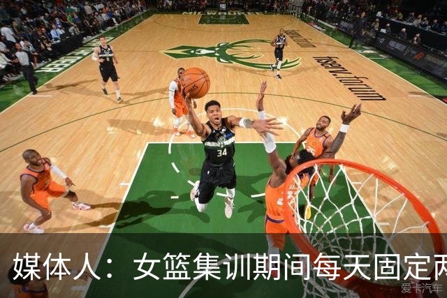 媒体人：女篮集训期间每天固定两小时大力量，重量超过男篮