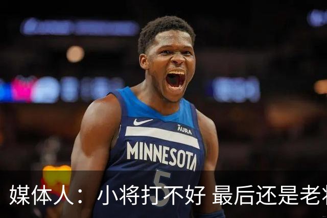 媒体人：小将打不好 最后还是老将兜底 中国男篮输的价值比赢球大