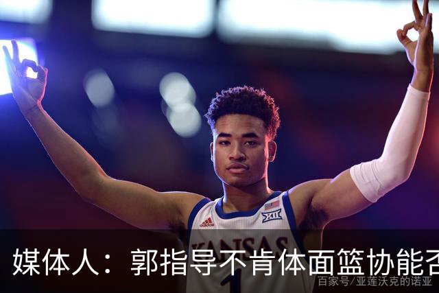媒体人：郭指导不肯体面篮协能否帮他体面一下？总得有人担责吧？