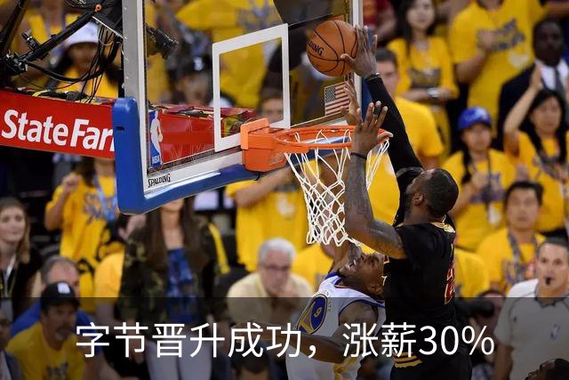 字节晋升成功，涨薪30%