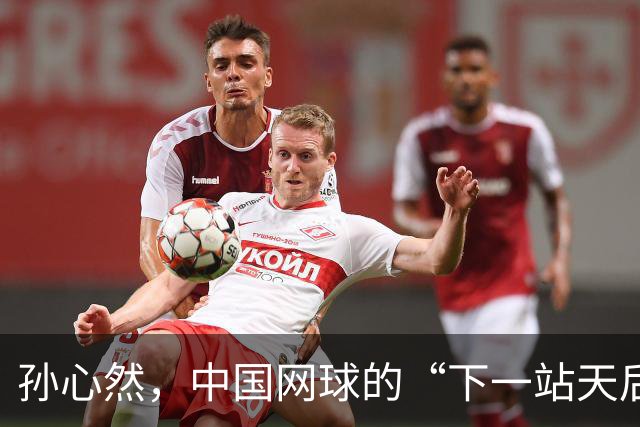 孙心然，中国网球的“下一站天后”？