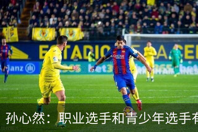 孙心然：职业选手和青少年选手有很大不同，她们发球比我好很多