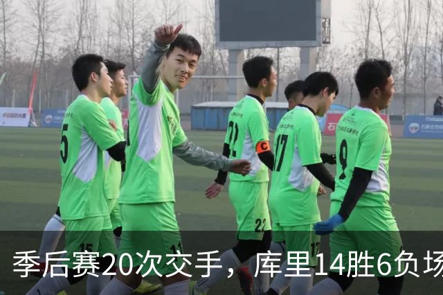 季后赛20次交手，库里14胜6负场均25.2分，哈登的数据如何？