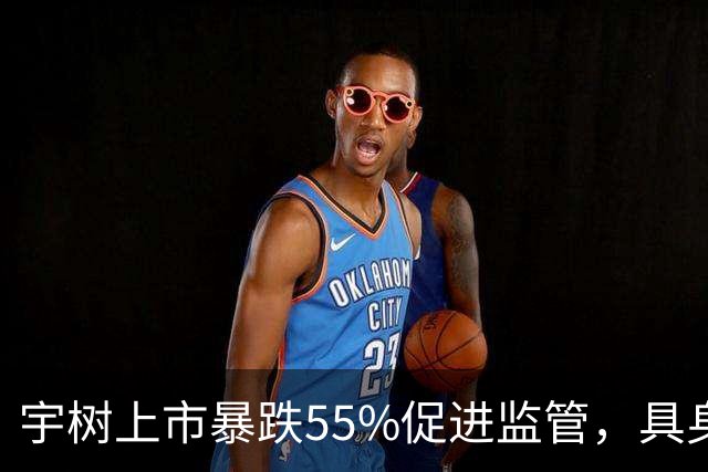 宇树上市暴跌55%促进监管，具身智能行业被爆大量“虚假交易”！