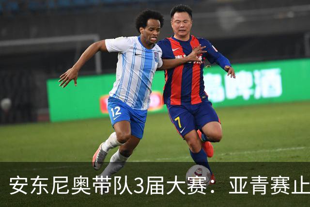 安东尼奥带队3届大赛：亚青赛止步八强 U23亚洲杯亚军 亚运会铜牌