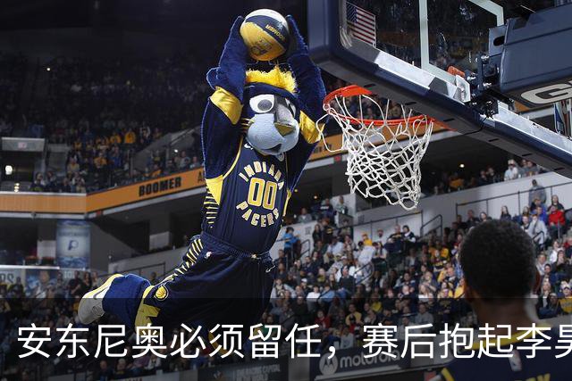 安东尼奥必须留任，赛后抱起李昊庆祝，U23国足完美谢幕，比国家队争气