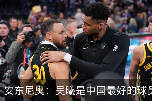 安东尼奥：吴曦是中国最好的球员之一；我对比赛结果感到高兴