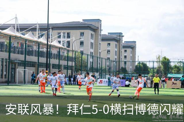 安联风暴！拜仁5-0横扫博德闪耀，奥利塞“降维打击”独造3球