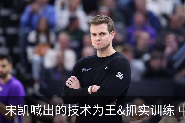宋凯喊出的技术为王&抓实训练 中国青训如何实现？