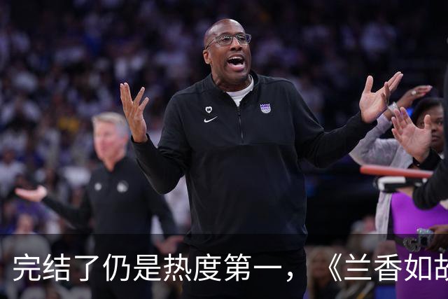 完结了仍是热度第一，《兰香如故》后劲好足，谭松韵的养老剧有了