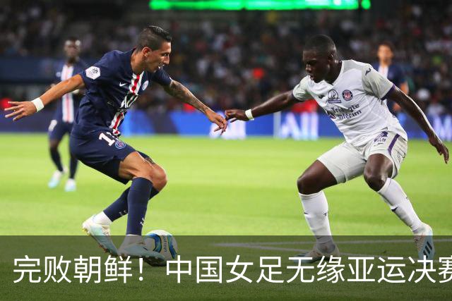 完败朝鲜！中国女足无缘亚运决赛，米利西奇三点遭质疑，恐再换帅