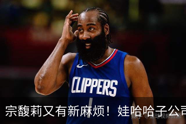 宗馥莉又有新麻烦！娃哈哈子公司拖欠公积金，办公楼被法院查封