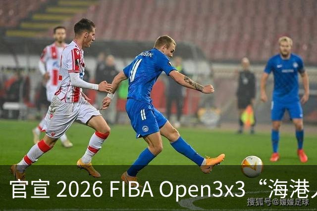 官宣 2026 FIBA Open3x3“海港人寿杯”深圳市三人篮球公开赛启幕