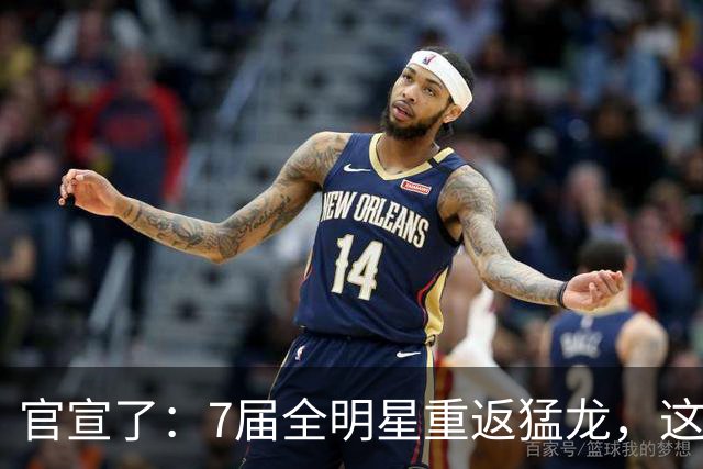 官宣了：7届全明星重返猛龙，这一次他带着争议回来