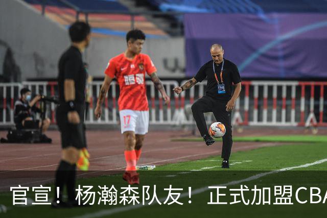 官宣！杨瀚森队友！正式加盟CBA北控队