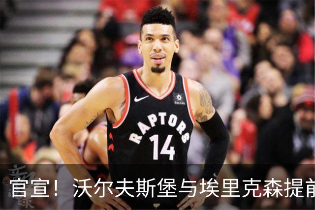官宣！沃尔夫斯堡与埃里克森提前解约 退役才是爱人爱己的选择