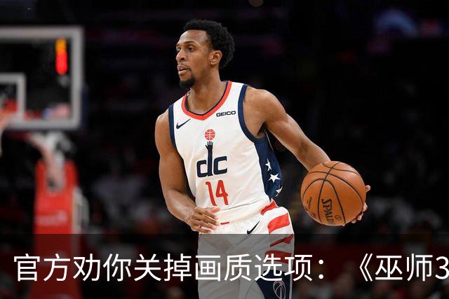 官方劝你关掉画质选项：《巫师3》重制版PC端翻车了