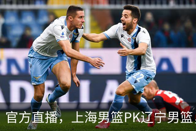 官方直播，上海男篮PK辽宁男篮，拉塞尔试金石，李弘权万众期待！