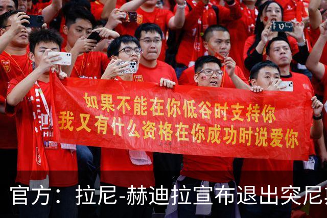 官方：拉尼-赫迪拉宣布退出突尼斯国家队
