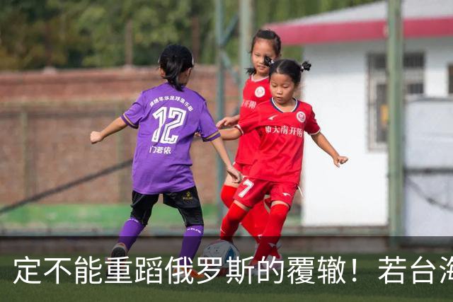 定不能重蹈俄罗斯的覆辙！若台海爆发战事，中方必须全力以赴