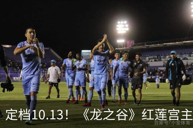 定档10.13！《龙之谷》红莲宫主题服这次动真格