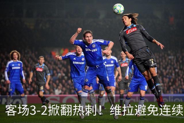 客场3-2掀翻热刺！维拉避免连续两个赛季英超开局5轮不胜