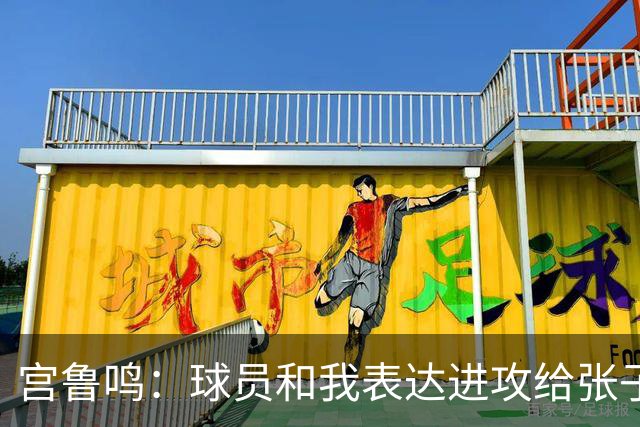 宫鲁鸣：球员和我表达进攻给张子宇更多球 大家在防守付出更多努力