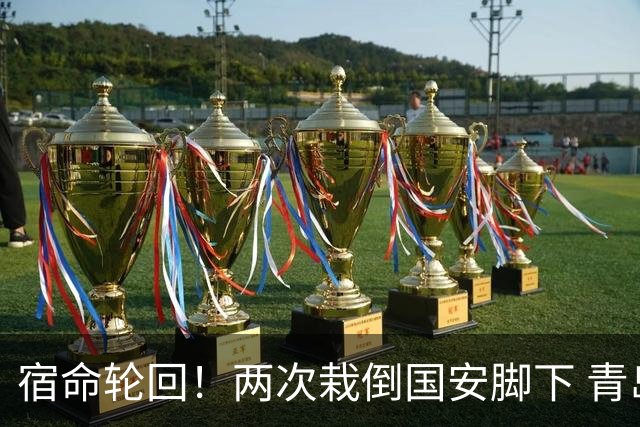 宿命轮回！两次栽倒国安脚下 青岛海牛提前3轮降级