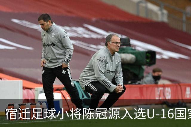 宿迁足球小将陈冠源入选U-16国家男足集训队