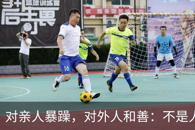 对亲人暴躁，对外人和善：不是人品问题，而是这些问题