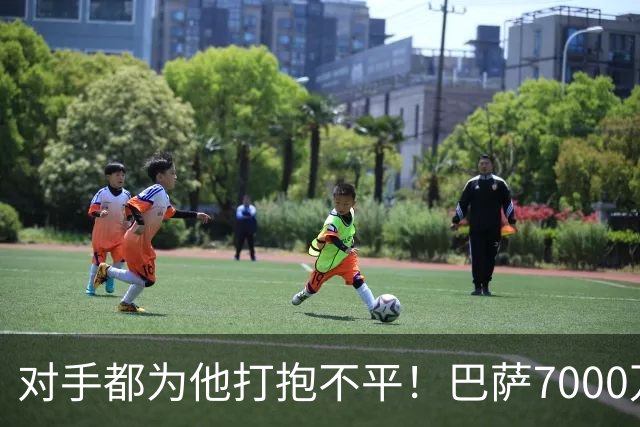 对手都为他打抱不平！巴萨7000万欧巨星连续2轮评分10分 8场砍14球