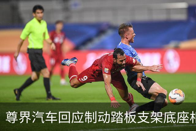 尊界汽车回应制动踏板支架底座相关问题 可免费升级