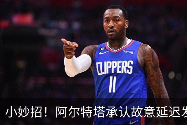 小妙招！阿尔特塔承认故意延迟发车、调高更衣室温度，以考验球员
