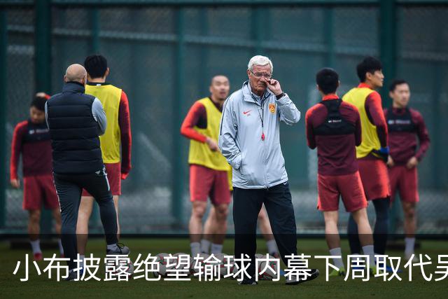 小布披露绝望输球内幕下周取代吴易昺，王左亚运血案含金量引热议