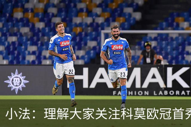 小法：理解大家关注科莫欧冠首秀，但这也只是我们想赢的比赛
