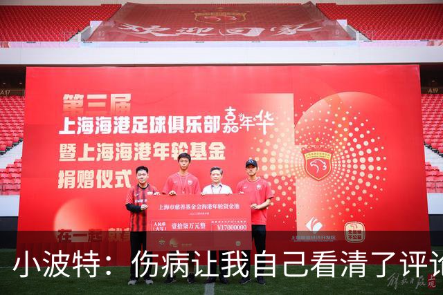 小波特：伤病让我自己看清了评论员&球迷的善变与人性的现实