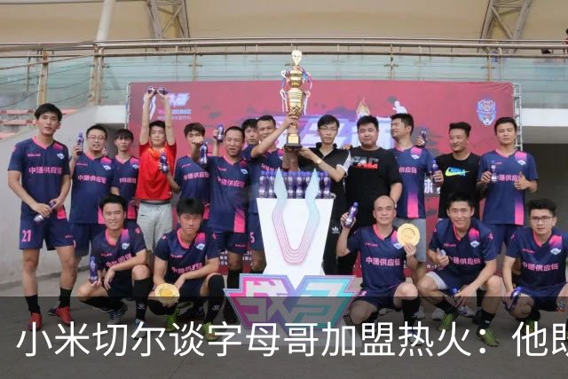 小米切尔谈字母哥加盟热火：他既是MVP又是DPOY 是历史级别的超巨