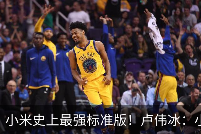 小米史上最强标准版！卢伟冰：小米18标准版将单独发布
