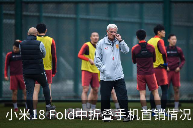 小米18 Fold中折叠手机首销情况曝光，开售当日约3.6万台