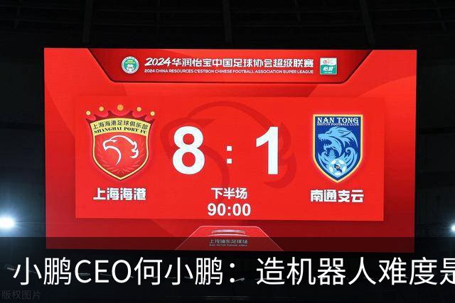 小鹏CEO何小鹏：造机器人难度是造车的20倍