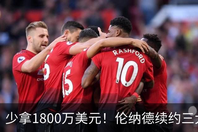少拿1800万美元！伦纳德续约三大疑点，猛龙这次是否上当了？