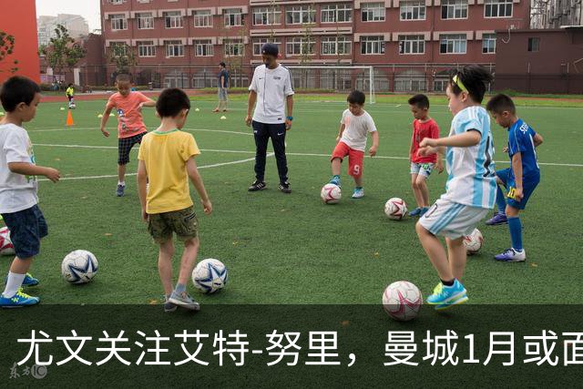 尤文关注艾特-努里，曼城1月或面临决定