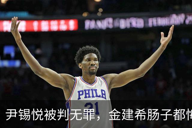 尹锡悦被判无罪，金建希肠子都悔青了：我失去一切财富